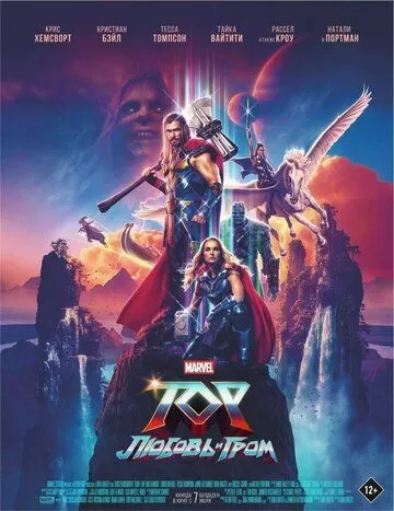 Постер к фильму Тор: Любовь и гром (2022)