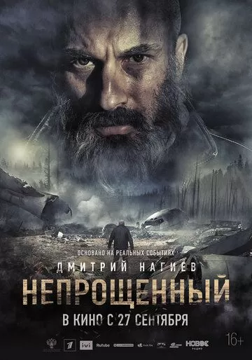 Постер к фильму Непрощенный (2018)