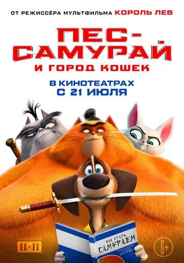 Постер к мультфильму Пес-самурай и город кошек (2022)