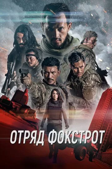 Постер к фильму Отряд Фокстрот (2019)