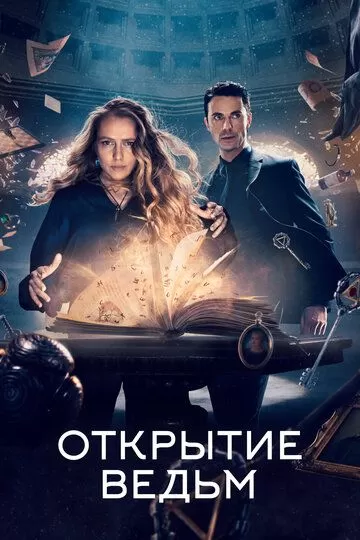 Постер к сериалу Открытие ведьм 1-3 сезон
