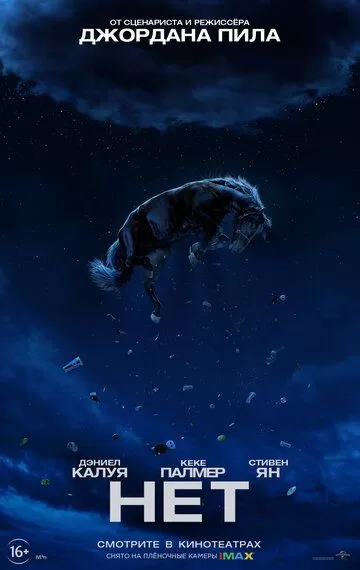 Постер к фильму Нет (2022)