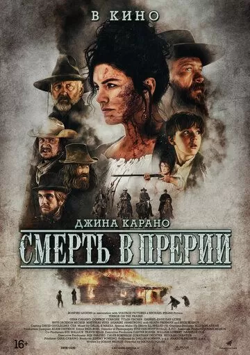 Постер к фильму Смерть в прерии (2022)