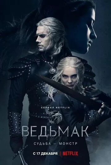Постер к сериалу Ведьмак 1-3 сезон