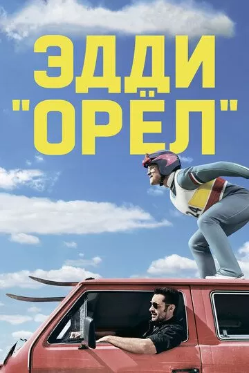 Постер к фильму Эдди «Орёл» (2015)