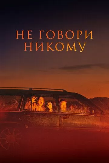 Постер к фильму Не говори никому (2022)