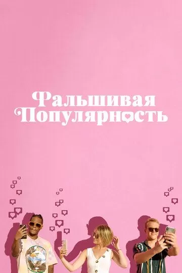 Постер к фильму Фальшивая популярность (2021)