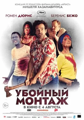 Постер к фильму Убойный монтаж (2022)