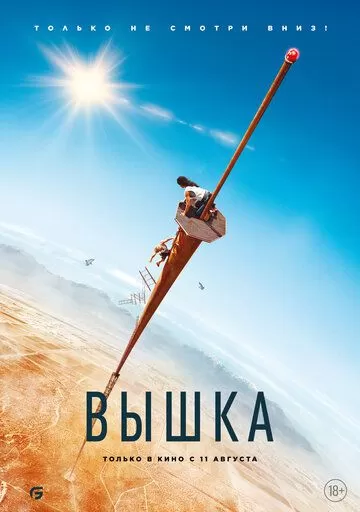 Постер к фильму Вышка (2022)