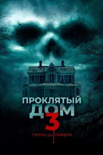 Постер к фильму Проклятый дом 3 (2018)