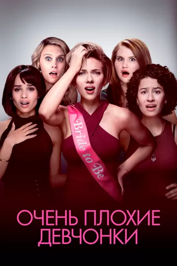Постер к фильму Очень плохие девчонки (2017)