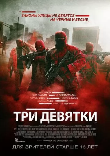 Постер к фильму Три девятки (2015)