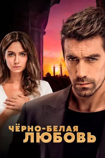 Постер к сериалу Чёрно-белая любовь 1 сезон