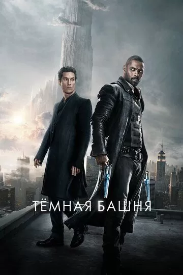 Постер к фильму Тёмная башня (2017)