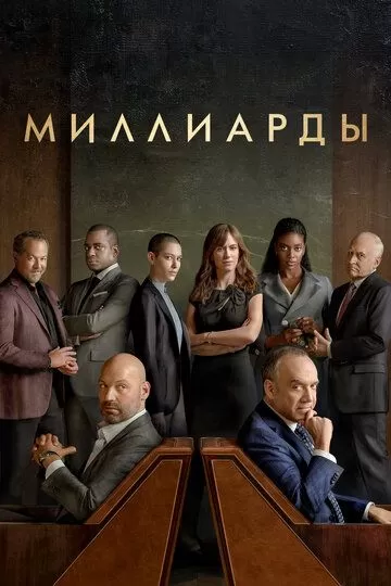 Постер к сериалу Миллиарды 1-6 сезон