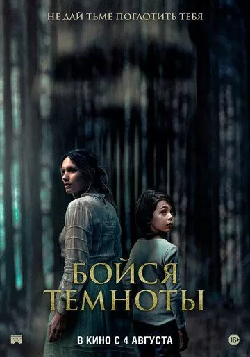 Постер к фильму Бойся темноты (2021)