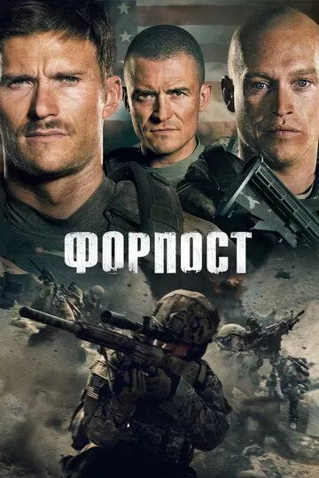 Постер к фильму Форпост (2019)