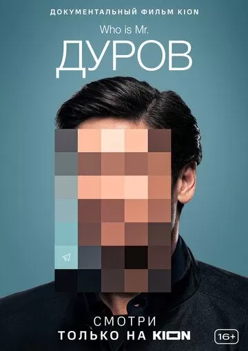Постер к фильму Дуров (2021)
