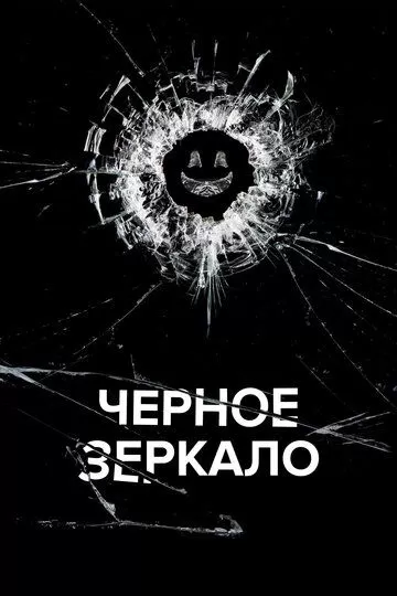 Постер к сериалу Черное зеркало 1-5 сезон