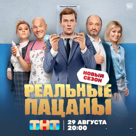 Постер к сериалу Реальные пацаны 1-14 сезон