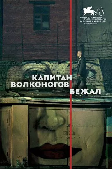 Постер к фильму премьере Капитан Волконогов бежал (2021)