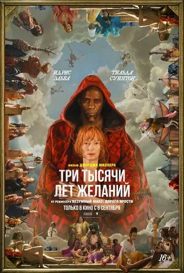 Постер к фильму Три тысячи лет желаний (2022)