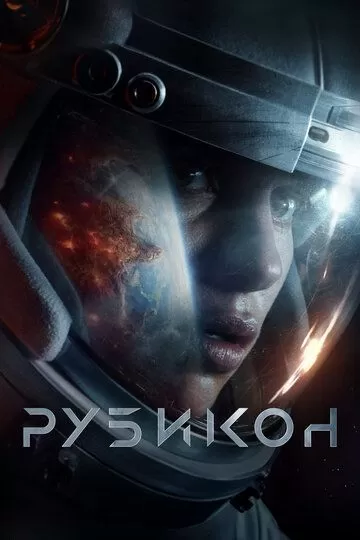 Постер к фильму Рубикон (2022)