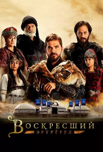 Постер к сериалу Воскресший Эртугрул 1-5 сезон