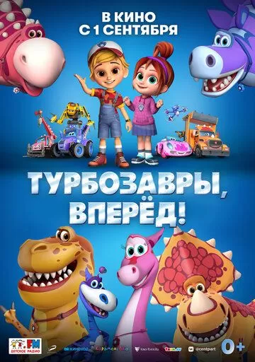 Постер к мультфильму Турбозавры, вперёд! (2022)