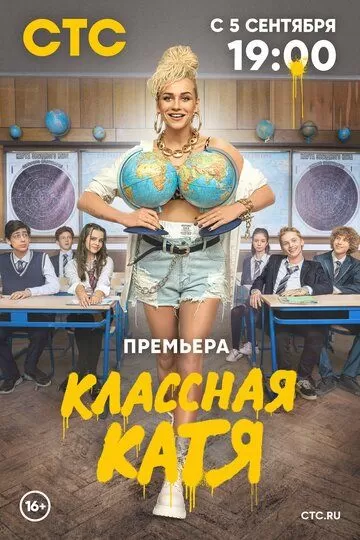 Постер к сериалу Классная Катя 1 сезон