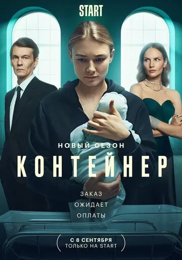 Постер к сериалу Контейнер 1-3 сезон