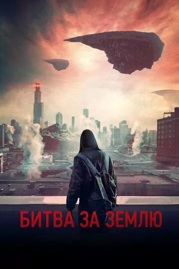 Постер к фильму Битва за Землю (2019)