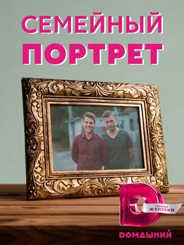 Постер к сериалу Семейный портрет (2020)