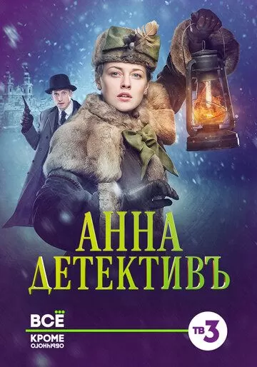 Постер к сериалу Анна-детективъ 1-2 сезон
