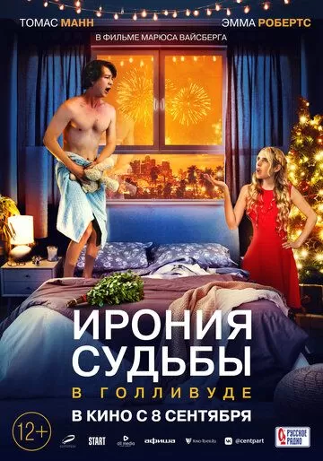 Постер к фильму Ирония судьбы в Голливуде (2022)