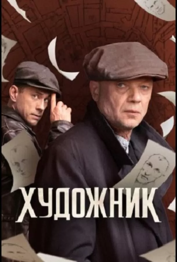 Постер к сериалу Художник 1 сезон