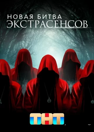 Постер к реалити шоу Новая Битва экстрасенсов 1-23 сезон