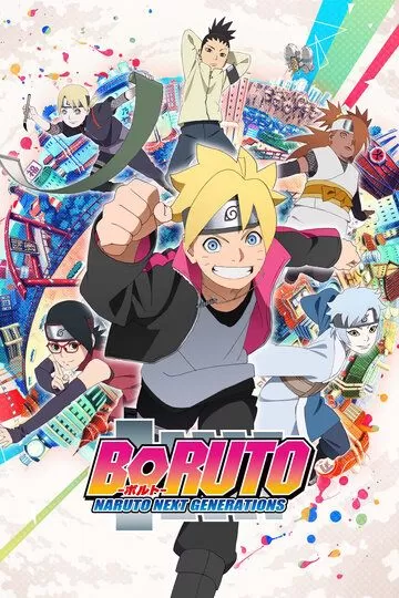 Постер к аниме Боруто: Новое поколение Наруто 1 сезон