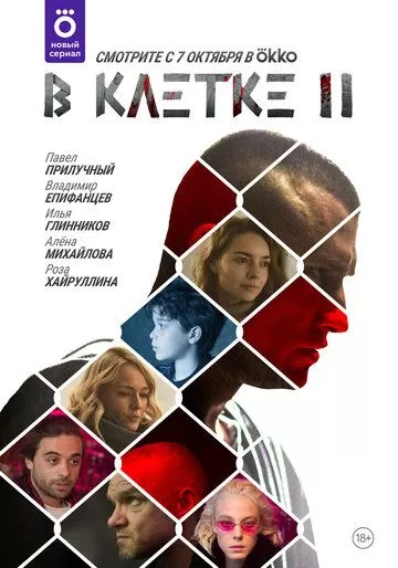 Постер к сериалу В клетке 1-2 сезон