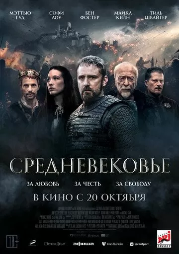 Постер к фильму Средневековье (2022)