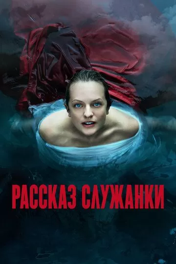 Постер к сериалу Рассказ служанки 1-5 сезон