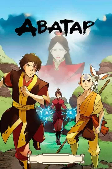 Постер к мультсериалу Аватар: Легенда об Аанге 1-3 сезон