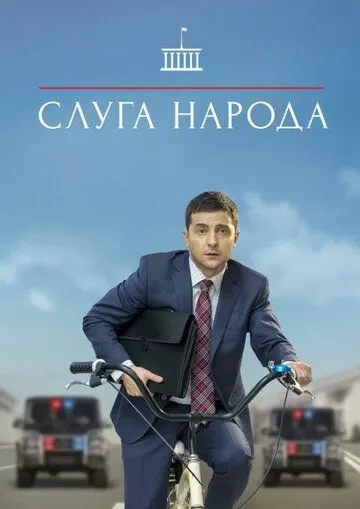 Постер к сериалу Слуга народа 1-3 сезон