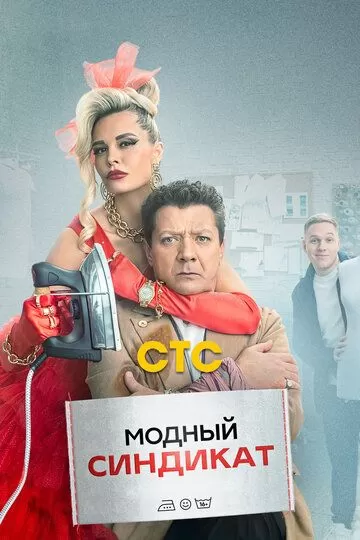 Постер к сериалу Модный синдикат 1 сезон