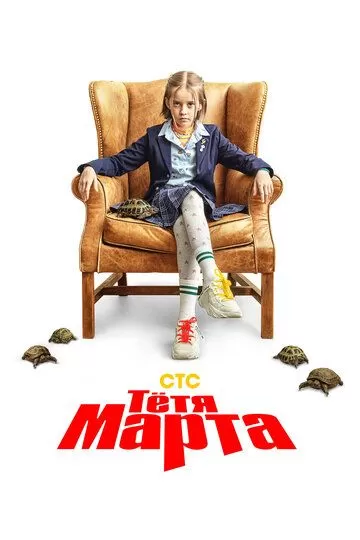 Постер к сериалу Тётя Марта 1 сезон