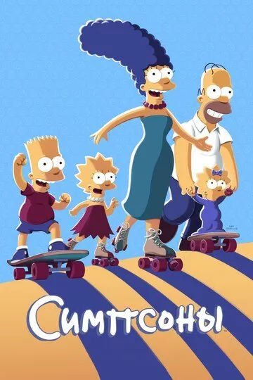 Постер к мультсериалу Симпсоны 1-34 сезон
