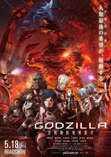 Постер к аниме Годзилла: Город на грани битвы (2018)