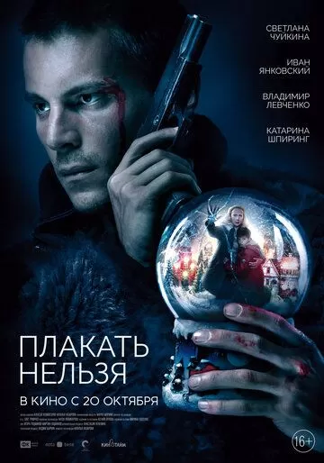 Постер к фильму Плакать нельзя (2022)
