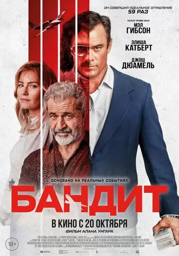 Постер к фильму Бандит (2022)