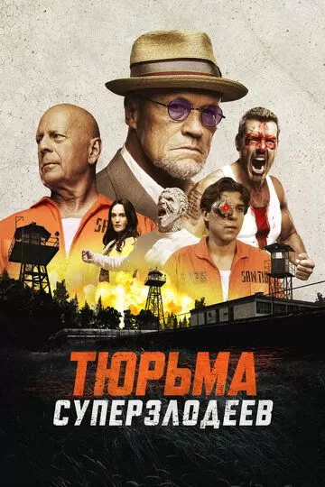 Постер к фильму Тюрьма суперзлодеев (2022)